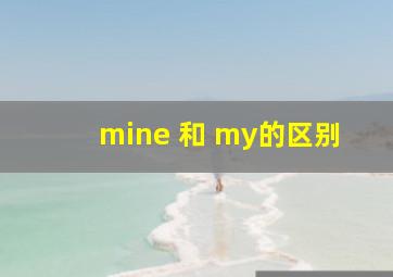 mine 和 my的区别